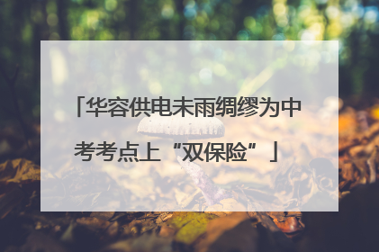 华容供电未雨绸缪为中考考点上“双保险”