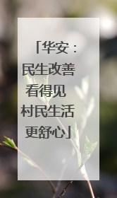 华安：民生改善看得见 村民生活更舒心