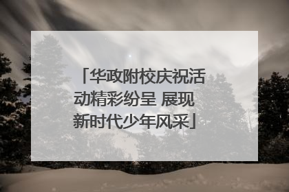 华政附校庆祝活动精彩纷呈 展现新时代少年风采