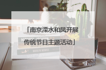 南京溧水和凤开展传统节日主题活动