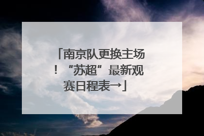 南京队更换主场！“苏超”最新观赛日程表→