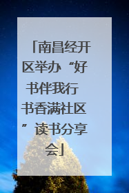 南昌经开区举办“好书伴我行 书香满社区”读书分享会