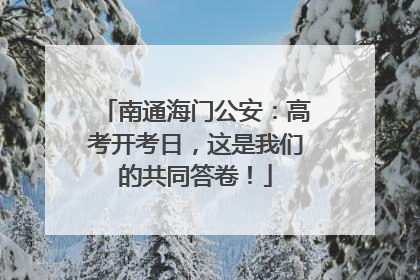 南通海门公安：高考开考日，这是我们的共同答卷！