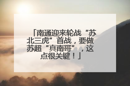 南通迎来轮战“苏北三虎”首战，要做苏超“真南哥”，这点很关键！
