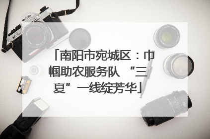 南阳市宛城区：巾帼助农服务队 “三夏”一线绽芳华