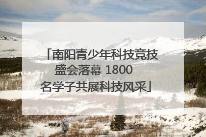 南阳青少年科技竞技盛会落幕 1800 名学子共展科技风采