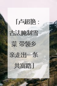 卢超艳：古法腌制雪菜 带领乡亲走出一条共富路