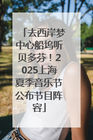 去西岸梦中心船坞听贝多芬！2025上海夏季音乐节公布节目阵容
