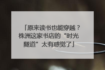 原来读书也能穿越？株洲这家书店的“时光隧道”太有感觉了