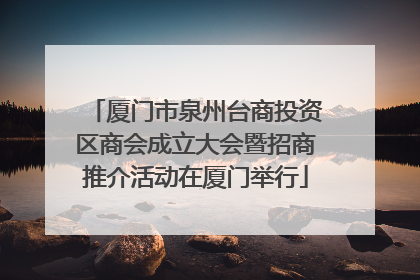 厦门市泉州台商投资区商会成立大会暨招商推介活动在厦门举行
