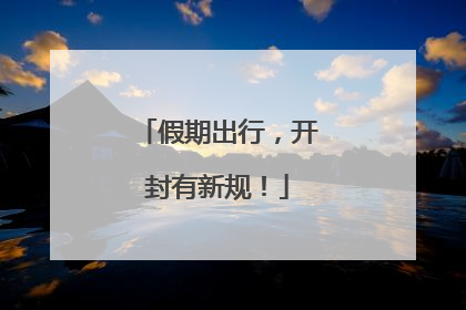 假期出行，开封有新规！