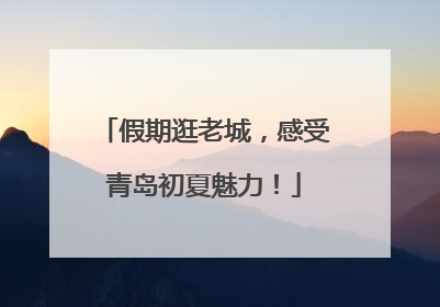 假期逛老城，感受青岛初夏魅力！