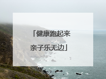 健康跑起来 亲子乐无边