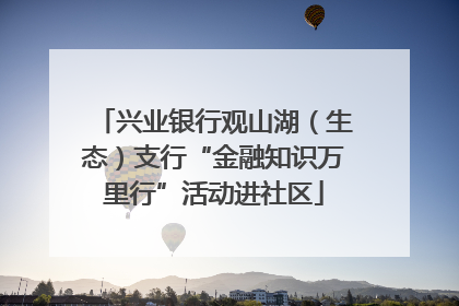 兴业银行观山湖（生态）支行“金融知识万里行”活动进社区