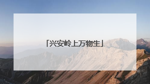 兴安岭上万物生