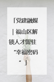 党建融媒｜福山区解锁人才留驻“幸福密码”