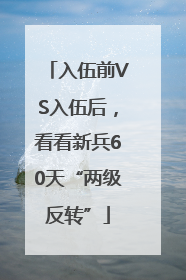 入伍前VS入伍后，看看新兵60天“两级反转”