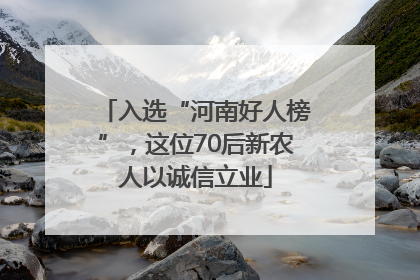 入选“河南好人榜”，这位70后新农人以诚信立业