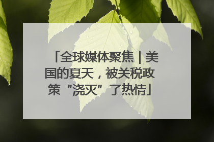 全球媒体聚焦｜美国的夏天，被关税政策“浇灭”了热情