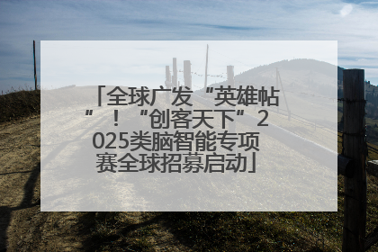 全球广发“英雄帖”！“创客天下”2025类脑智能专项赛全球招募启动