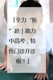 全力“医”赴｜助力中高考，特色门诊开诊啦！