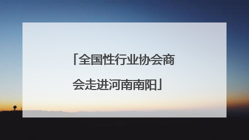 全国性行业协会商会走进河南南阳