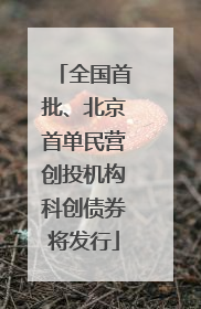 全国首批、北京首单民营创投机构科创债券将发行