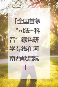 全国首条“司法+科普”绿色研学专线在河南西峡启航