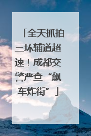 全天抓拍三环辅道超速！成都交警严查“飙车炸街”