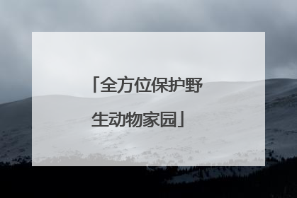 全方位保护野生动物家园