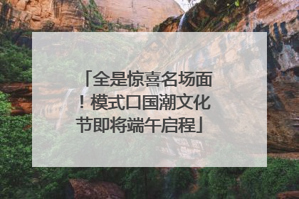 全是惊喜名场面！模式口国潮文化节即将端午启程