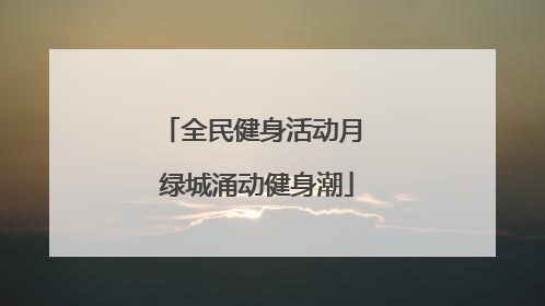 全民健身活动月 绿城涌动健身潮