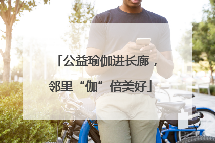 公益瑜伽进长廊，邻里“伽”倍美好