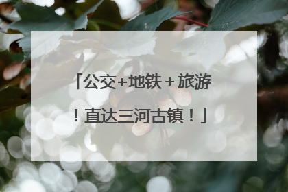 公交+地铁＋旅游！直达三河古镇！