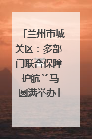 兰州市城关区：多部门联合保障 护航兰马圆满举办