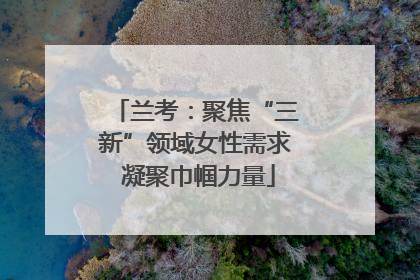 兰考：聚焦“三新”领域女性需求 凝聚巾帼力量