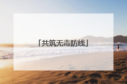 共筑无毒防线