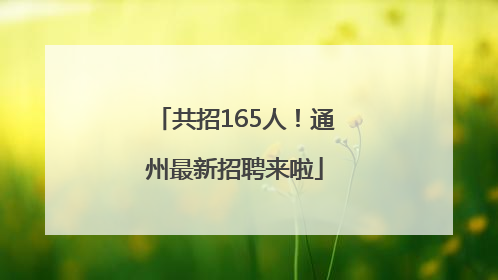 共招165人！通州最新招聘来啦
