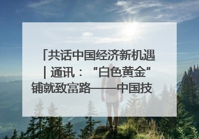 共话中国经济新机遇｜通讯：“白色黄金”铺就致富路——中国技术助力科特迪瓦橡胶产业增产增效