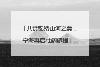 共赏锦绣山河之美，宁海再启壮阔旅程