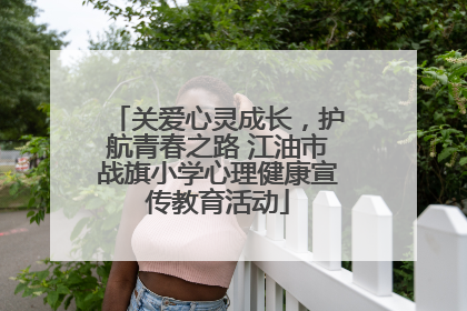 关爱心灵成长，护航青春之路 江油市战旗小学心理健康宣传教育活动