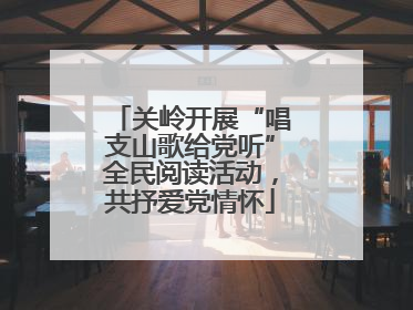 关岭开展“唱支山歌给党听”全民阅读活动，共抒爱党情怀