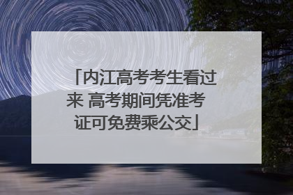 内江高考考生看过来 高考期间凭准考证可免费乘公交