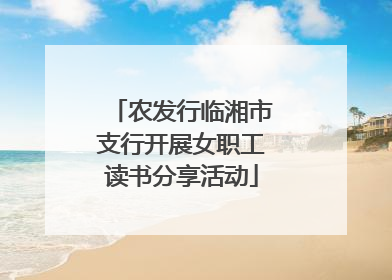 农发行临湘市支行开展女职工读书分享活动