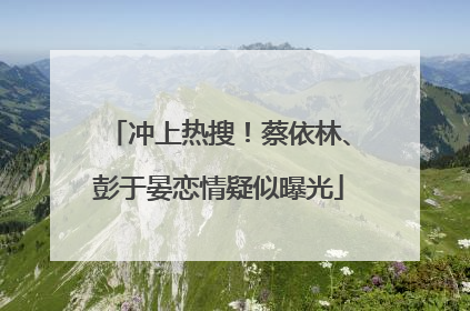 冲上热搜！蔡依林、彭于晏恋情疑似曝光