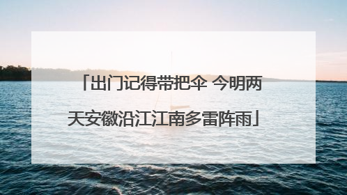 出门记得带把伞 今明两天安徽沿江江南多雷阵雨