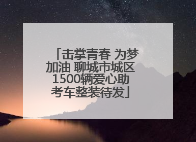 击掌青春 为梦加油 聊城市城区1500辆爱心助考车整装待发