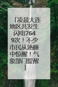 凌晨大连地区共发生闪电7649次！不少市民从熟睡中惊醒！气象部门提醒
