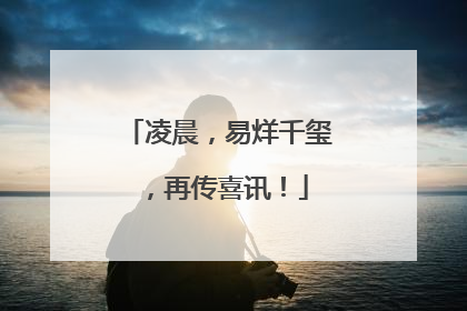 凌晨，易烊千玺，再传喜讯！
