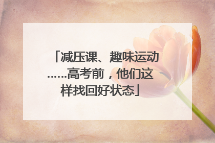 减压课、趣味运动……高考前，他们这样找回好状态